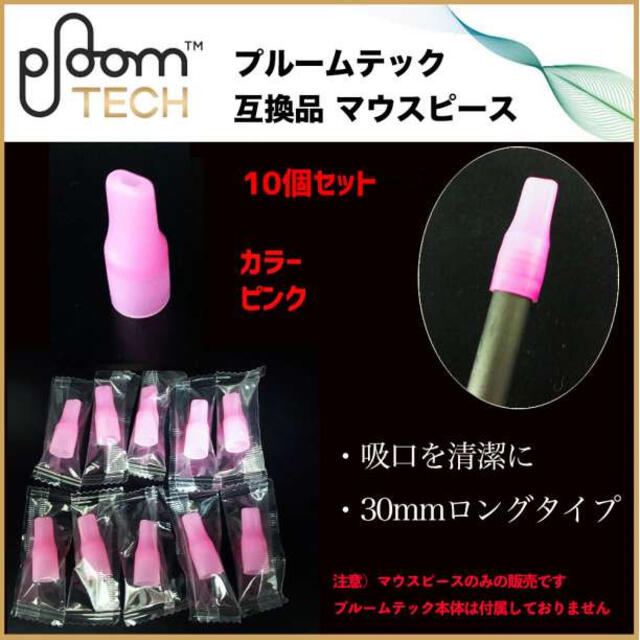 PloomTECH プルームテック マウスピース ピンク 10個セット メンズのファッション小物(タバコグッズ)の商品写真