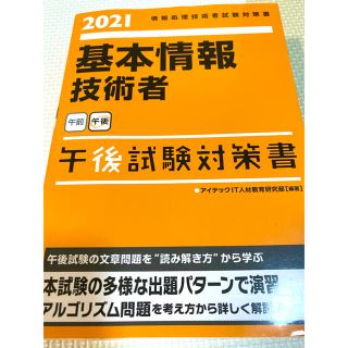 '21 基本情報技術者 午後試験対策書(コンピュータ/IT)