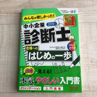 みんなが欲しかった！中小企業診断士合格へのはじめの一歩 ２０１９年度版(資格/検定)