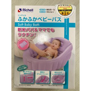 リッチェル(Richell)のベビーバス　新品未使用(その他)