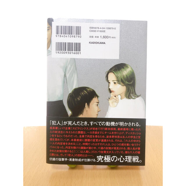 六人の嘘つきな大学生 エンタメ/ホビーの本(文学/小説)の商品写真