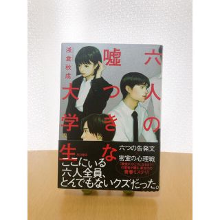 六人の嘘つきな大学生(文学/小説)