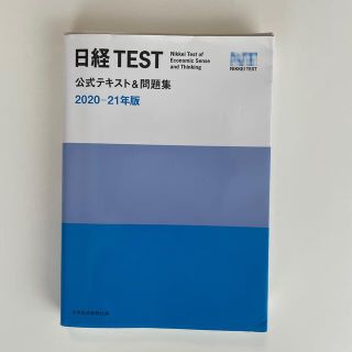 ニッケイビーピー(日経BP)の日経ＴＥＳＴ公式テキスト＆問題集 ２０２０－２１年版(資格/検定)