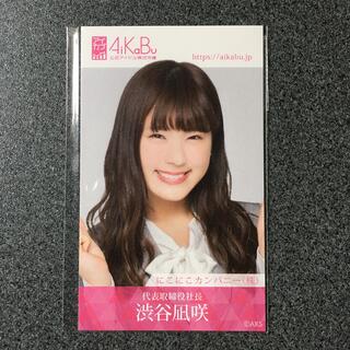 エヌエムビーフォーティーエイト(NMB48)のNMB48 渋谷凪咲 AiKaBu アイカブ 写名刺(アイドルグッズ)
