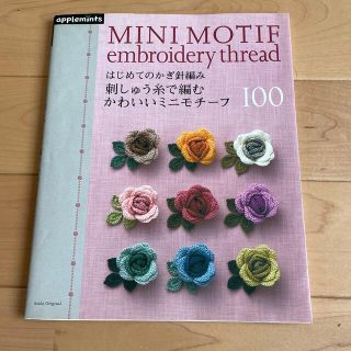 アサヒシンブンシュッパン(朝日新聞出版)のはじめてのかぎ針編み　刺繍糸で編むかわいいミニモチーフ(趣味/スポーツ/実用)