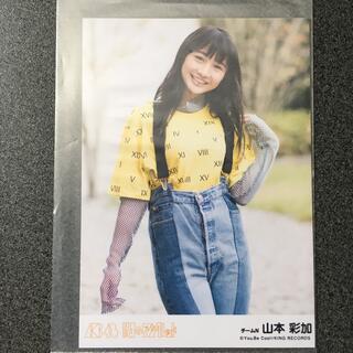 エヌエムビーフォーティーエイト(NMB48)の山本彩加 AKB48 11月のアンクレット 劇場盤 特典 生写真(アイドルグッズ)