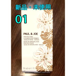 ポールアンドジョー(PAUL & JOE)の新品・未使用 ポール&ジョー プライマー　　ファンデーション 01  30ml(化粧下地)