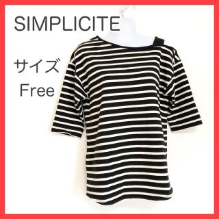 シンプリシテェ(Simplicite)のシンプリシテェ 五分袖  七分袖  カットソー ボーダー アシンメトリー フリー(カットソー(長袖/七分))