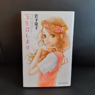 コウダンシャ(講談社)の花を召しませ(少女漫画)