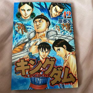 シュウエイシャ(集英社)のわたる様専用　キングダム ４２(その他)