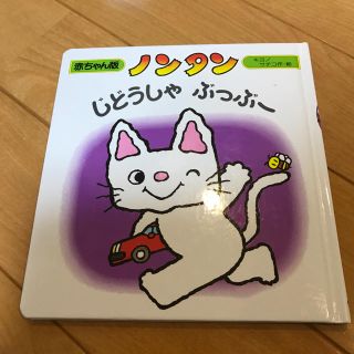 チップス様専用 ノンタン 絵本(その他)