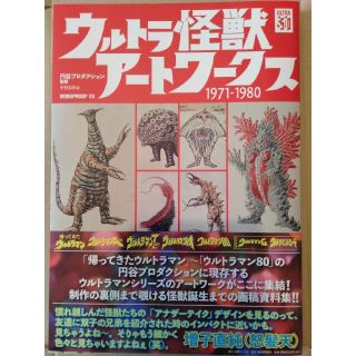 《新品》ウルトラ怪獣アートワークス 1971-1980(アート/エンタメ)