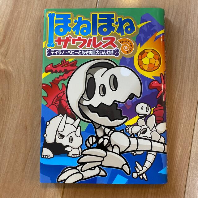 ほねほねザウルス16 ティラノ•ベビーとなぞの巨大いんせき エンタメ/ホビーの本(絵本/児童書)の商品写真