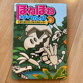 ほねほねザウルス3 ぐるぐるジャングルで大ピンチ！(絵本/児童書)