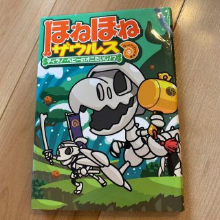 ほねほねザウルス8 ティラノ・ベビーのおにたいじ！？(絵本/児童書)