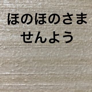 サンエックス(サンエックス)のほのほのさま専用　すみっこワッペン(各種パーツ)