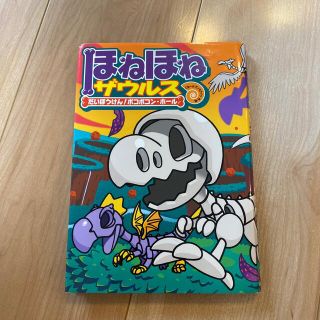 ほねほねザウルス11 だいぼうけん！ボコボコン・ホール(絵本/児童書)