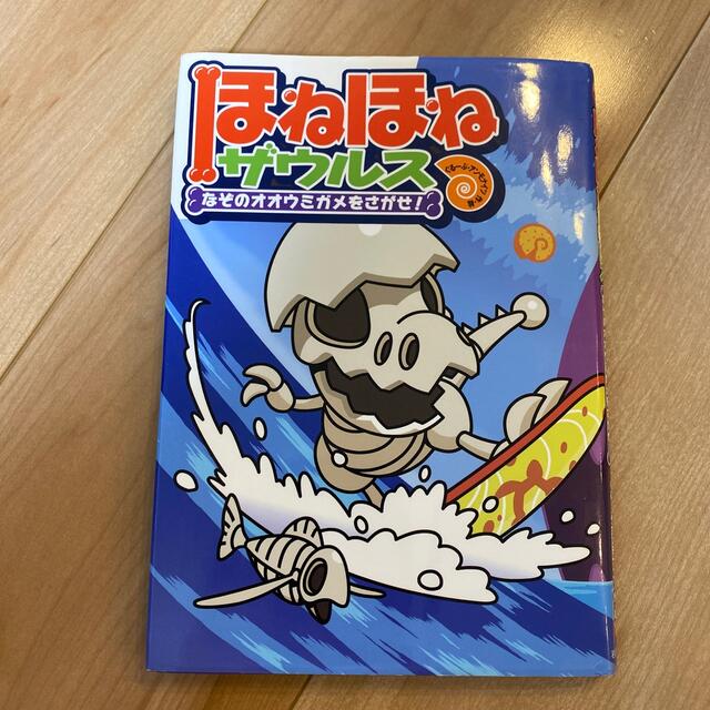 ほねほねザウルス2 なぞのオオウミガメをさがせ エンタメ/ホビーの本(絵本/児童書)の商品写真