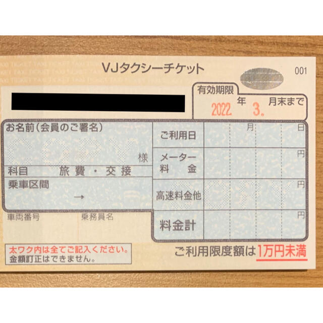 送料無料 タクシーチケット VJA 1万円未満 有効期限2022年2月 ...
