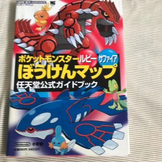 ゲームボーイアドバンス(ゲームボーイアドバンス)のポケットモンスタ－ルビ－サファイアぼうけんマップ 任天堂公式ガイドブック　ゲ－ム(その他)