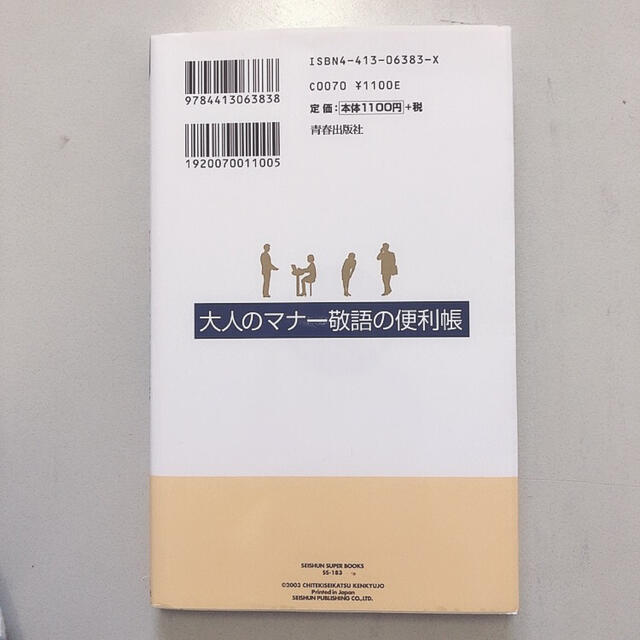 大人のマナ－敬語の便利帳 一発変換 エンタメ/ホビーの本(文学/小説)の商品写真