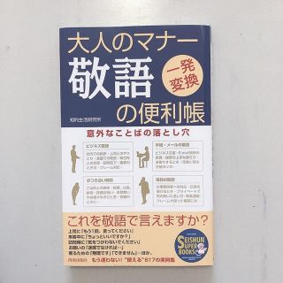 大人のマナ－敬語の便利帳 一発変換(文学/小説)