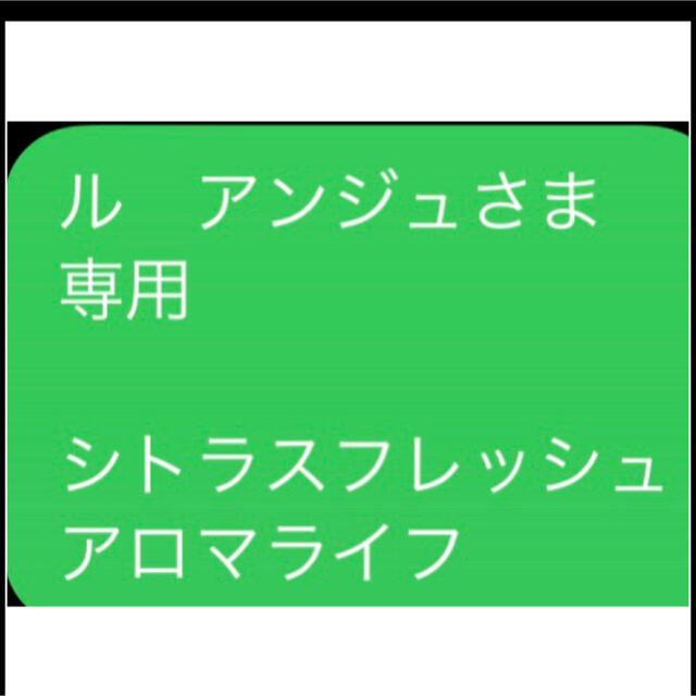 ル　アンジュさま 専用  シトラスフレッシュ アロマライフ