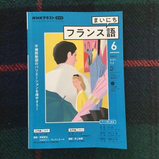 NHK ラジオ まいにちフランス語 2021年 06月号(専門誌)