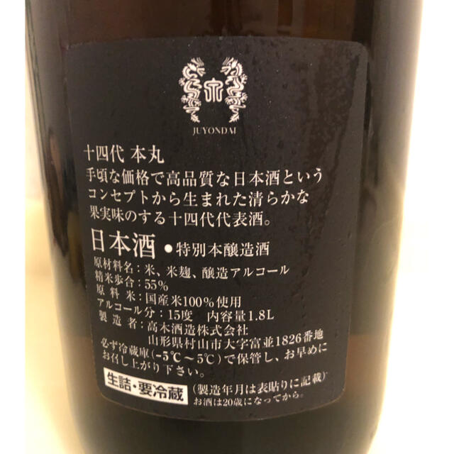 十四代　本丸　本醸造    1800ml   2021.6月製造 3