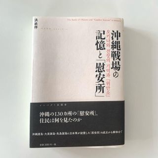 沖縄戦場の記憶と「慰安所」(人文/社会)