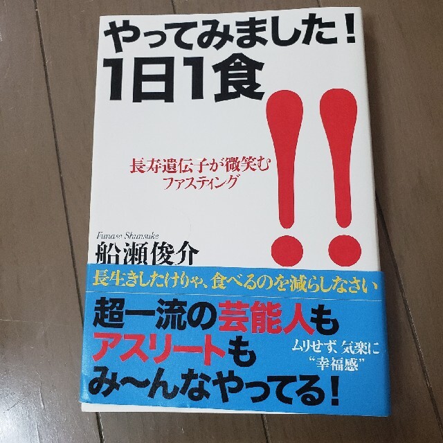 値下げ☆やってみました！１日１食 長寿遺伝子が微笑むファスティング エンタメ/ホビーの本(その他)の商品写真