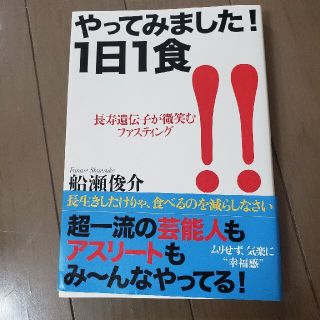 値下げ☆やってみました！１日１食 長寿遺伝子が微笑むファスティング(その他)