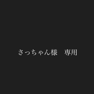 さっちゃん様　専用ページ(トリートメント)