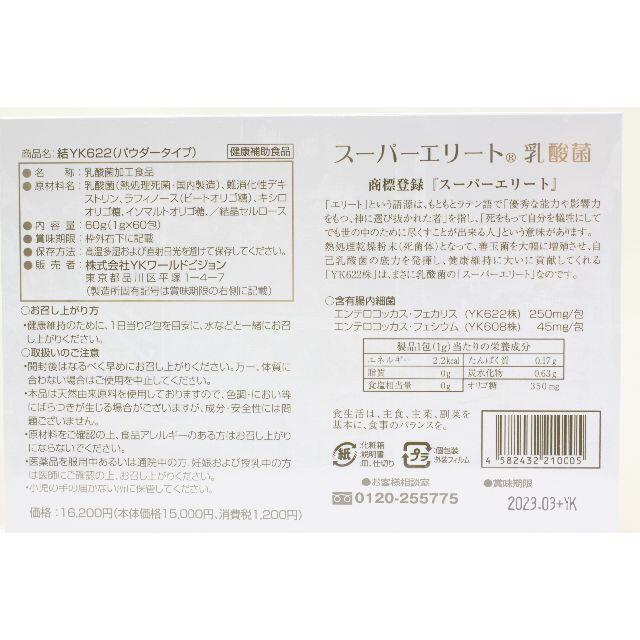 最終の出品結YK622スーパーエリート乳酸菌新品未開封２箱賞味期限2023年3月