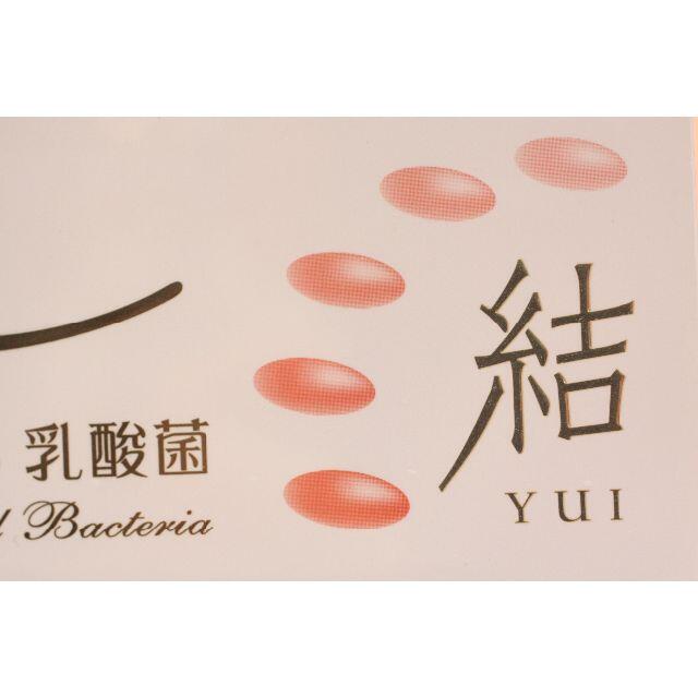 YK622 スーパーエリート乳酸菌 結 YUI 新品未開封 2箱