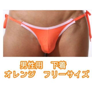 新品未使用品！男性用 下着（オレンジ）フリーサイズ(その他)