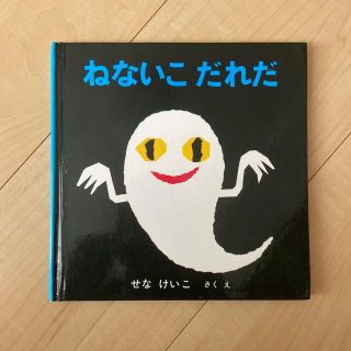 ねないこだれだ  絵本(絵本/児童書)