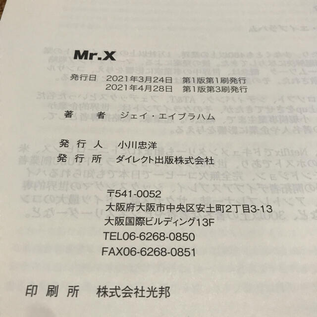 MR.X ジェイ・エイブラハム　書籍　ダイレクト出版　ダン・ケネディ　経営　 エンタメ/ホビーの本(ビジネス/経済)の商品写真