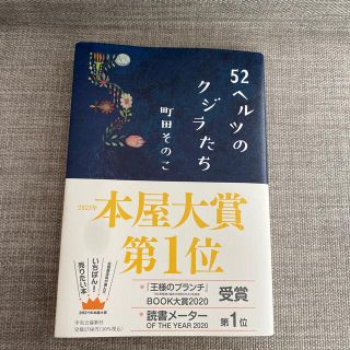 ５２ヘルツのクジラたち(文学/小説)