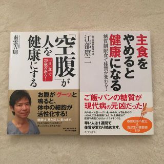 主食をやめると健康になる  「空腹」が人を健康にする(健康/医学)