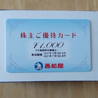 ニシマツヤ(西松屋)の西松屋株主優待券　1000(ショッピング)