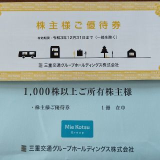 最新三重交通株主優待冊子1冊☆(その他)