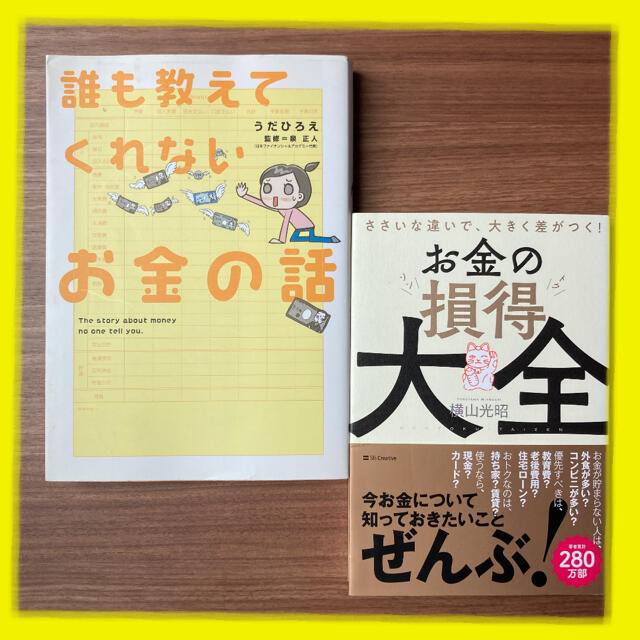 【話題作】お金で人より得をする方法二冊セット エンタメ/ホビーの本(ビジネス/経済)の商品写真