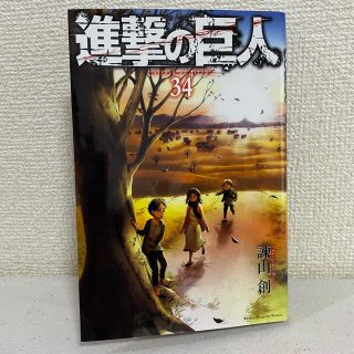 コウダンシャ(講談社)の【送料無料】進撃の巨人　34巻　最終巻　(少年漫画)