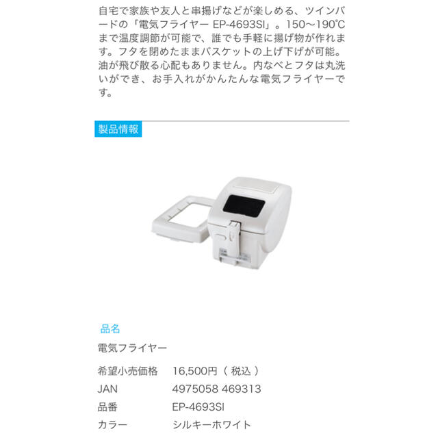 TWINBIRD(ツインバード)の【新品未開封】電気フライヤー TWINBIRD EP-4693 スマホ/家電/カメラの調理家電(調理機器)の商品写真