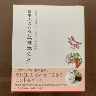 日本人のくらし「基本のき」 「日本の行事」と「しあわせ」の関係(人文/社会)