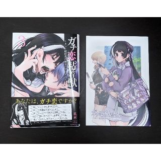 おもちゃ ガチ恋粘着獣 特典 zP1xO-m34711832846 コミックス