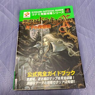 プレイステーション(PlayStation)の悪魔城ドラキュラＸ～月下の夜想曲～公式完全ガイドブック プレイステ－ション(アート/エンタメ)