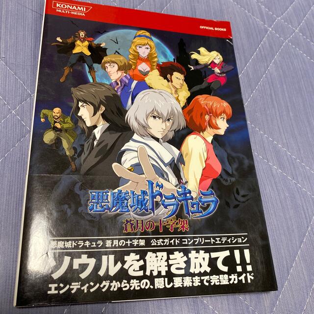 KONAMI(コナミ)の悪魔城ドラキュラ蒼月の十字架公式ガイドコンプリ－トエディション エンタメ/ホビーの本(アート/エンタメ)の商品写真