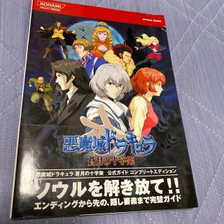 コナミ(KONAMI)の悪魔城ドラキュラ蒼月の十字架公式ガイドコンプリ－トエディション(アート/エンタメ)